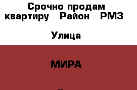 Срочно продам квартиру › Район ­ РМЗ › Улица ­ МИРА › Дом ­ 13 › Общая площадь ­ 59 › Цена ­ 160 000 - Самарская обл., Сызрань г. Недвижимость » Квартиры продажа   . Самарская обл.,Сызрань г.